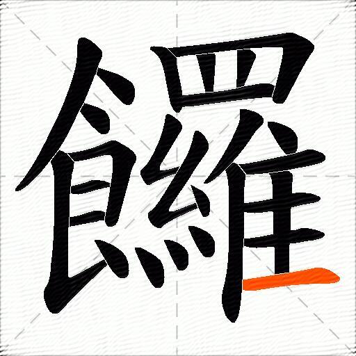 饠