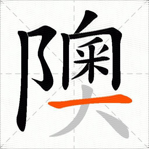 隩
