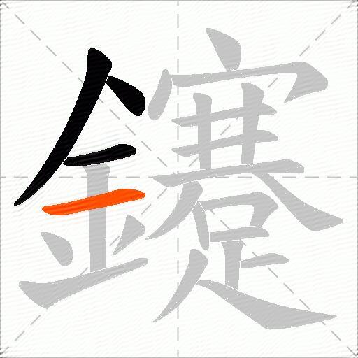 鑳