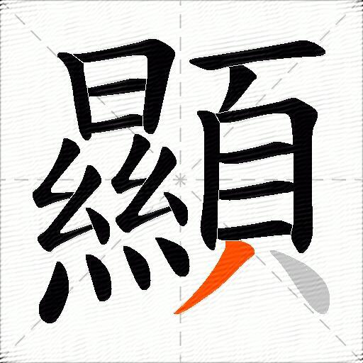 顯