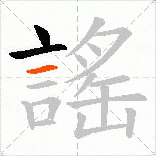 謠