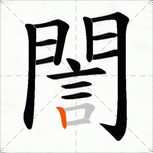 誾