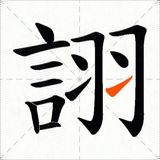詡