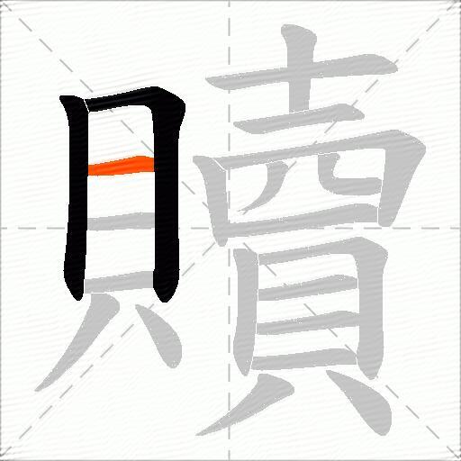 贖