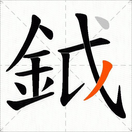 鉞