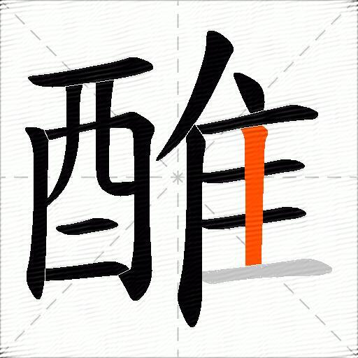 醀