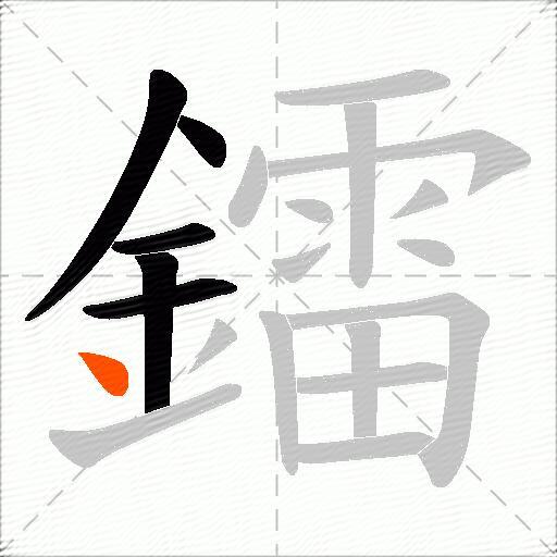 鐳