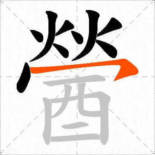 醟