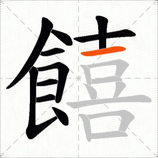 饎