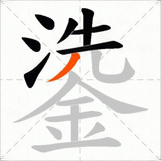 鍌