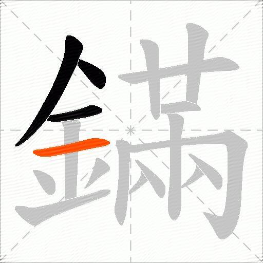 鏋