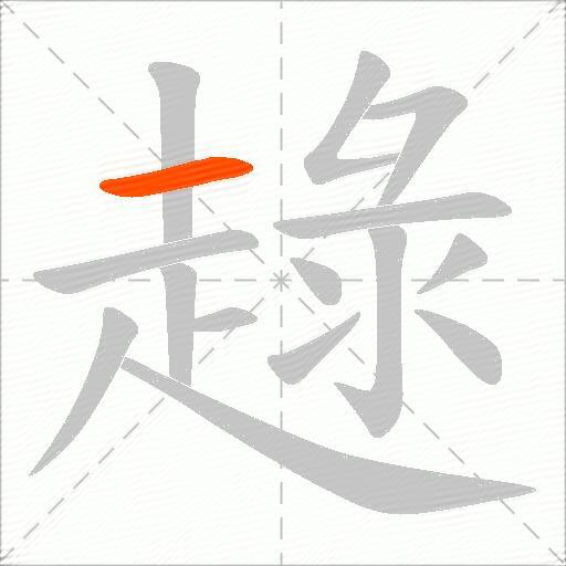 趢