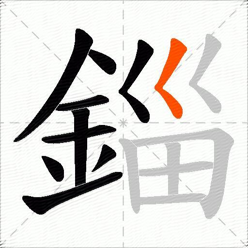 錙