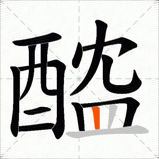 醓