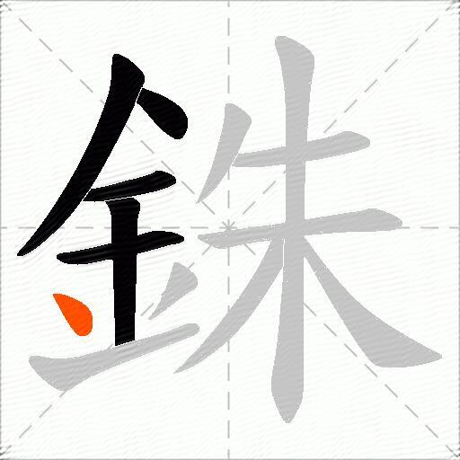 銖