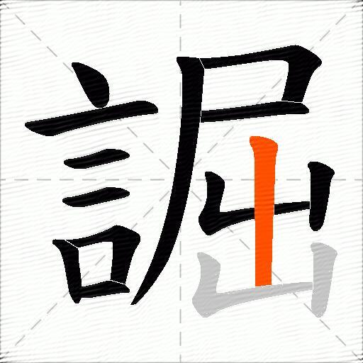 誳
