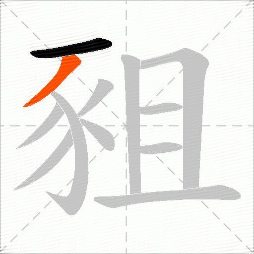 豠