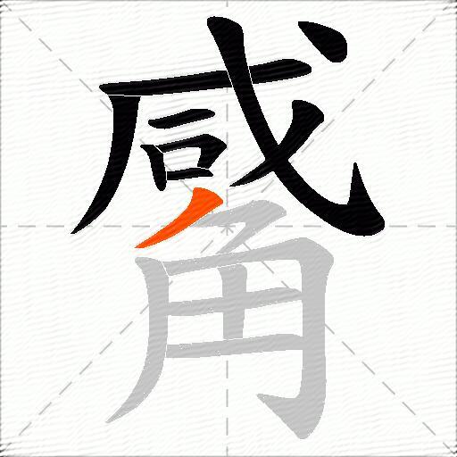 觱
