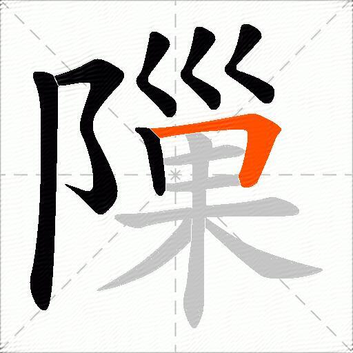 隟