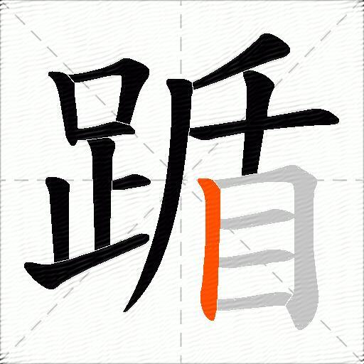 踲