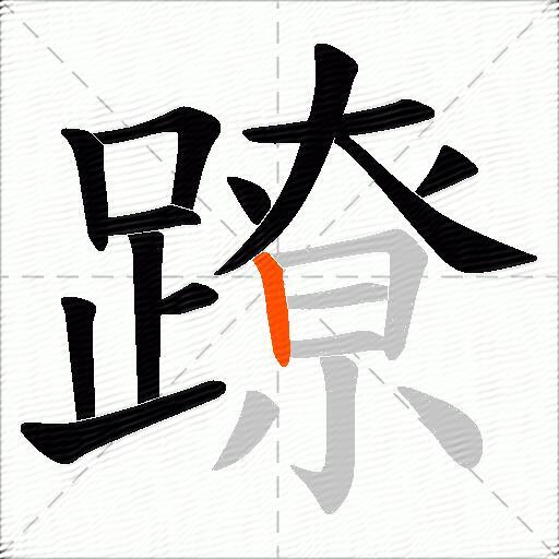 蹽