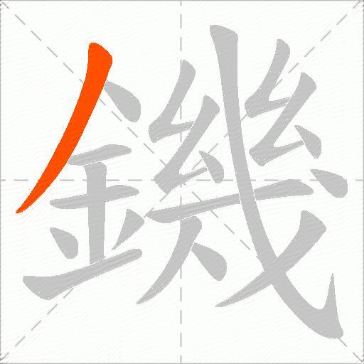 鐖