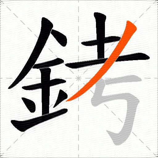 銬