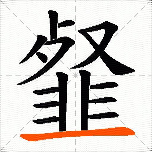 韰