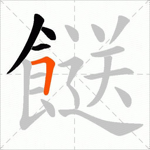 餸