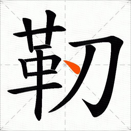 靭