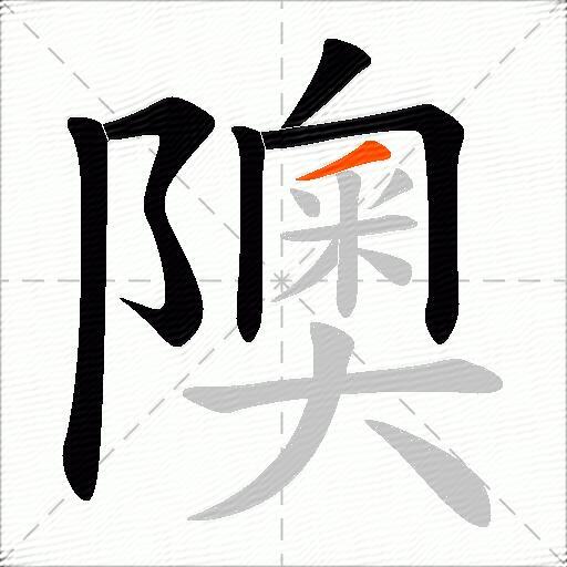 隩