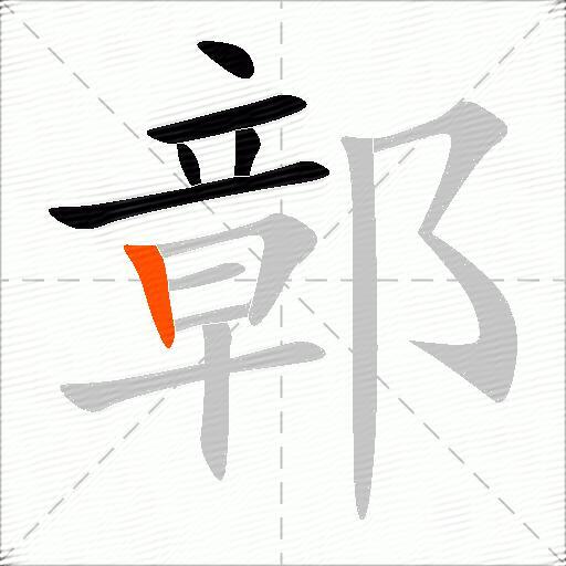 鄣