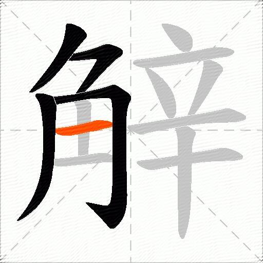 觪