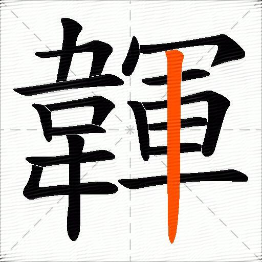 韗