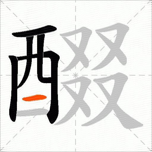 醊