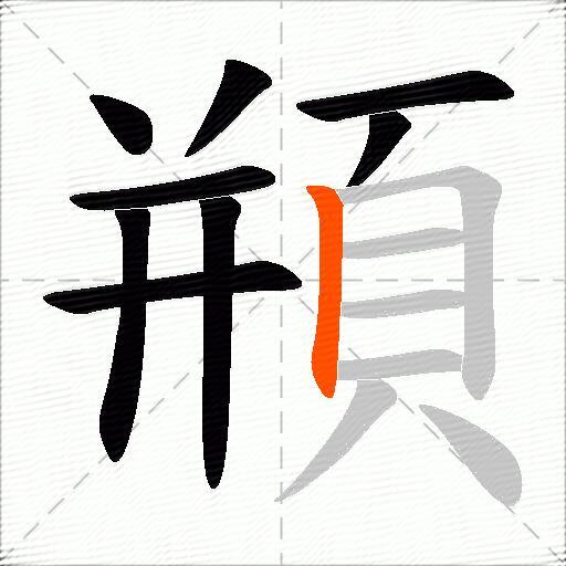 頩