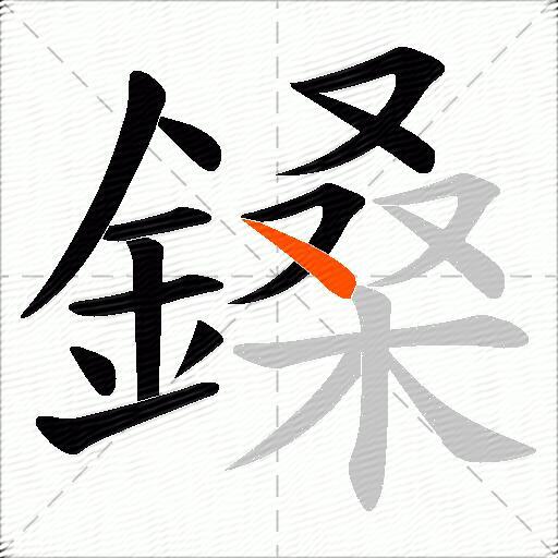 鎟