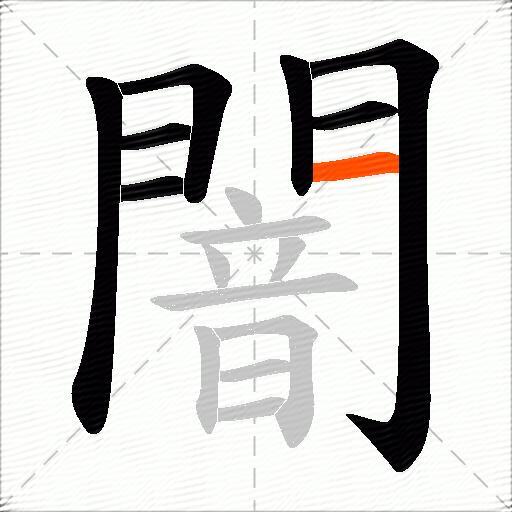 闇