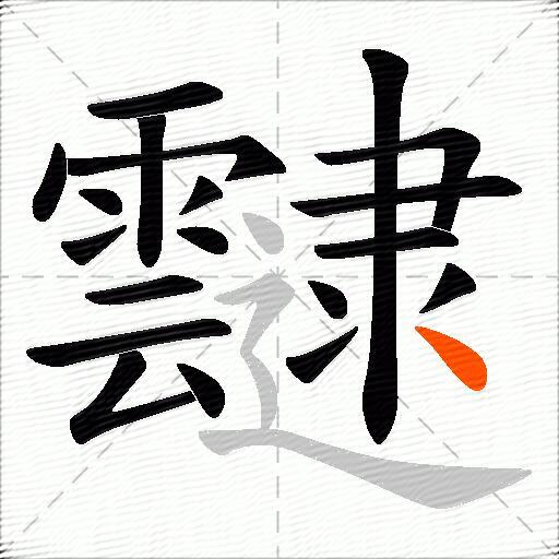 靆