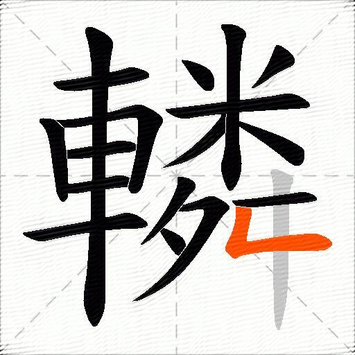 轔