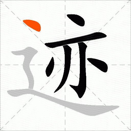 迹