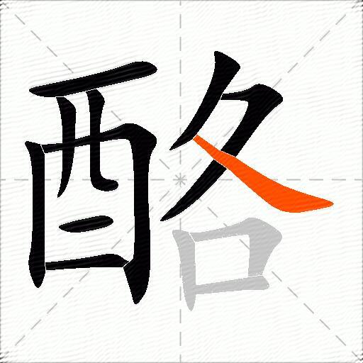 酪