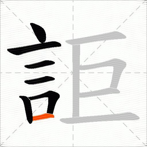 詎