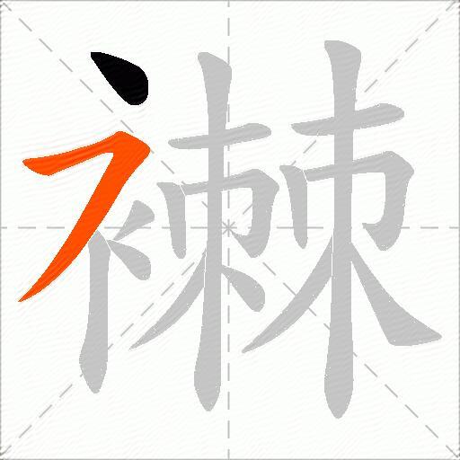 襋