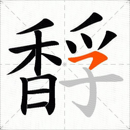 馟