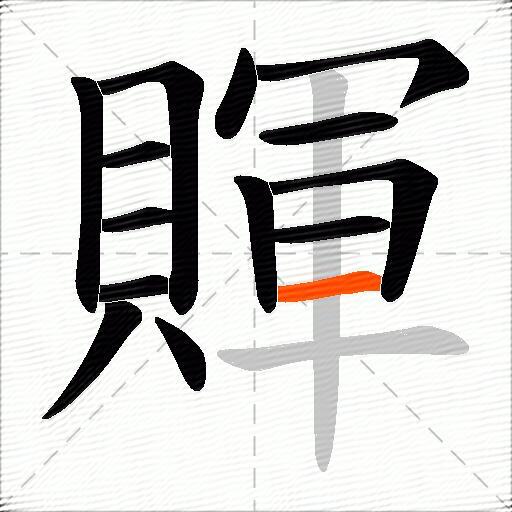 賱