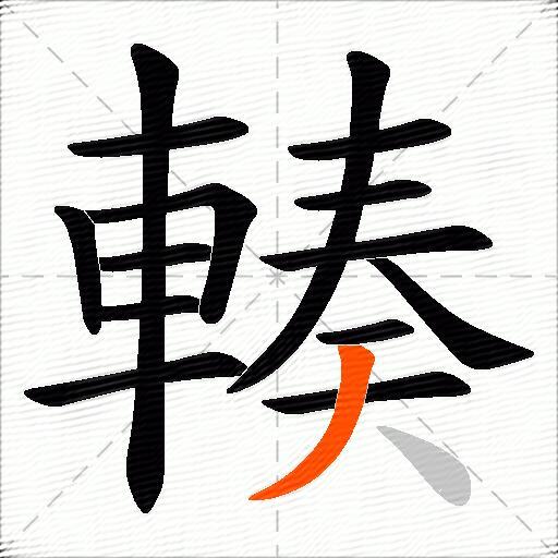 輳
