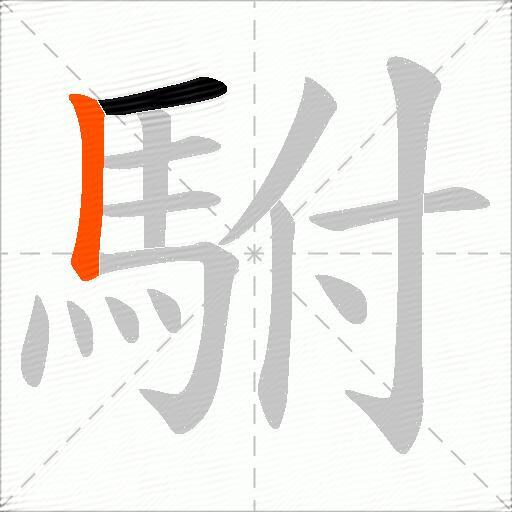 駙