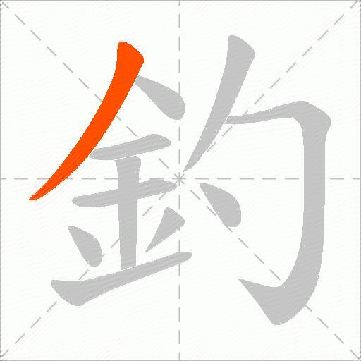 釣