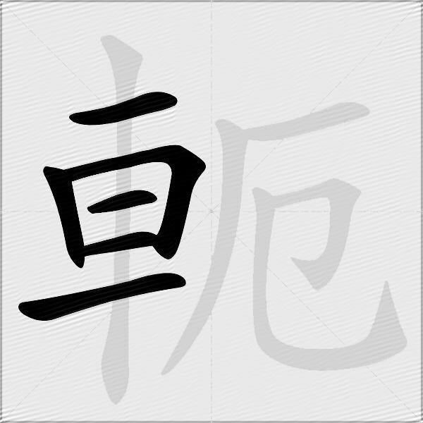 軛